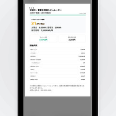 【埼玉の工務店様へ】太陽光・蓄電池の営業がスマホ1つで完結！見積ツール譲ります（朝霞・志木）の画像
