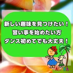 2026年 フラダンス【はじめてのフラ＆健康クラス】江戸川区 フラダンス 習い事の画像