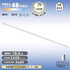 直管LEDランプ 40形相当の画像