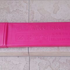 三角停止板　ZT-791　ワーニングトライアングル　ケース付の画像