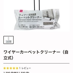 【未使用・ダイソー】自立式ワイヤーカーペットクリーナー×1個の画像