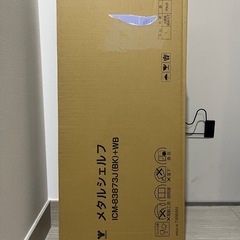 【未使用】山善3段スチールラック（木製ボードなし）の画像