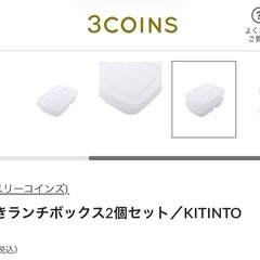 【3COINS】作り置きランチボックス×2個の画像