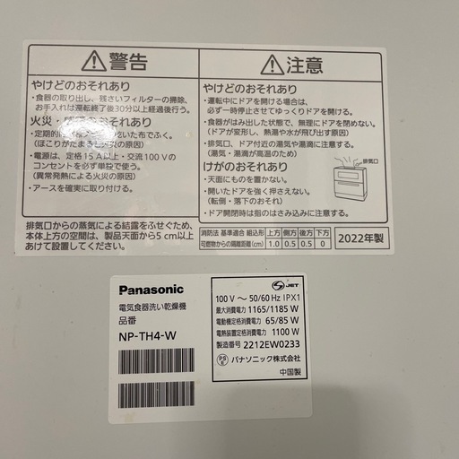食洗機　Panasonic  2022年製　NP-TH4-W 白色　電気食器洗い乾燥機
