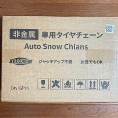 タイヤチェーン⭐️非金属 正規品 6本 車用タイヤチェーン ジャッキアップ不要の画像