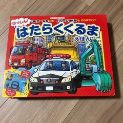 はっしん　はたらくくるま絵本の画像