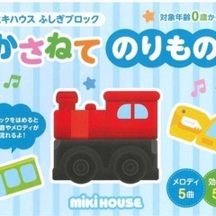 ミキハウス ブロック かさねて のりもの mikihouseの画像