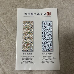 大戸屋てぬぐいの画像