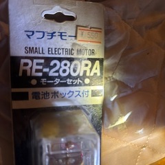 マブチモーターRE-280RAみ未使用の画像