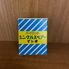 パイロット万年筆替えインクの画像