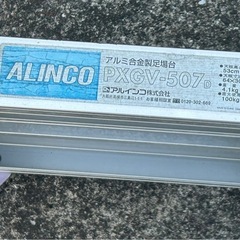 アルミ脚立　足場台　洗車等の画像