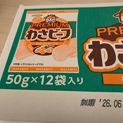 わさビーフお菓子箱ごとの画像