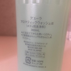 アユーラ　アロマティックウォッシュα ＜ボディ用洗浄料＞　ボディソープの画像