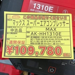【店頭お渡し限定】(26-1-1)MAX　スーパーエアコンプレッサー　AK-HH1310Eの画像