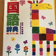 小学生国語辞典の画像