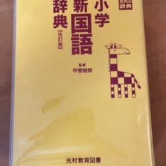 小学生国語辞典の画像