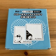 【急募】未使用ハローキティ マイメロディ小皿セットの画像