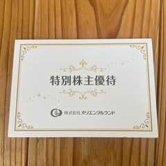 オリエンタルランド　株主優待