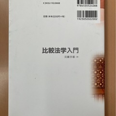 比較法学入門 著者：貝瀬幸雄 出版社：日本評論社の画像