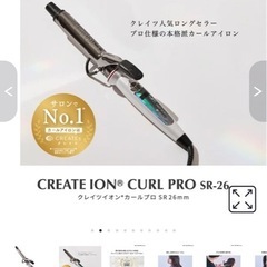 クレイツヘアアイロン イオンカール プロ 26mm C73308 の画像