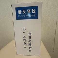 未開封新品 枕の画像