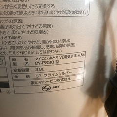 象印魔法瓶　ボット3L 電源確認済　電池部分使用不可の画像