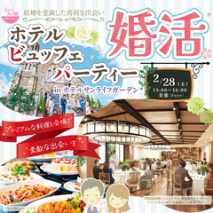 結婚を意識した真剣な出会い～ホテルビュッフェパーティー婚活…