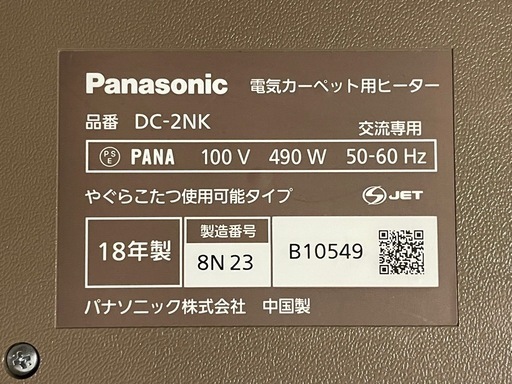 引取限定Panasonic ホットカーペット DC-2NKEB3-C 二畳相当