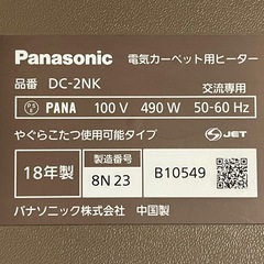 引取限定　Panasonic ホットカーペット DC-2NKEB3-C 二畳相当の画像