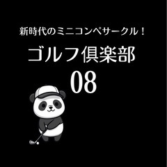 【荒川・台東】千葉・平日【ゴルフ倶楽部08】