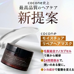 新品　ココネ　トリートメントリペアマスクの画像