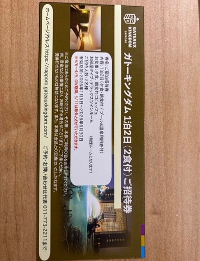 ガトーキングダムサッポロ　1泊２日ペア宿泊券　朝・夕食付き　プール・温泉券付き