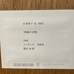 山本容子　銅版画の画像