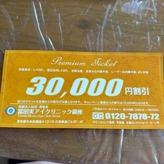 富田実アイクリニック 銀座 割引券