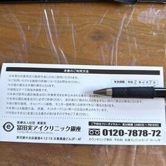 富田実アイクリニック 銀座 割引券の画像