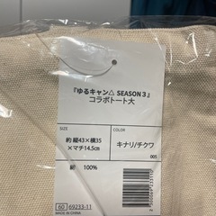 『ゆるキャン△season3』×ワークマンコラボトート大　チクワの画像