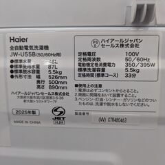 【高年式・コンパクトサイズ】全自動洗濯機 Haier ハイアール JW-U55B 5.5kg 2025年製 幅52.6cm：ホワイトの画像