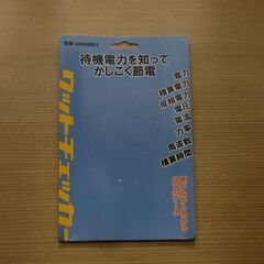 ワットチェッカー　消費電力量計　2000MS1　株カスタム製の画像