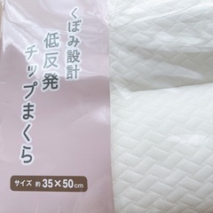 【新品未使用】くぼみ設計 低反発 チップ枕 まくら 寝具　の画像