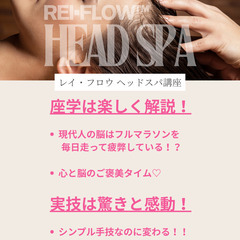 2/11(水)脳疲労アプローチ❤️‍🔥REI•FLOWヘッドスパ講座【協会認定】の画像