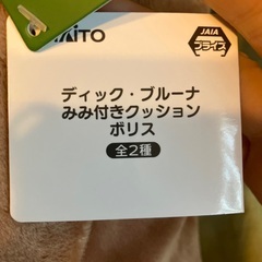 未使用　ブルーナ　みみ付きクッション　ボリスの画像