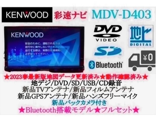 ⭐︎人気⭐︎KENWOOD 2024年地図　MDV-D403 新品バックカメラ付き