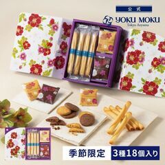 ヨックモック　カドー ドゥ リベール 3種 18個入りの画像