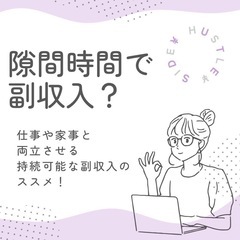 スマホ1台📱スキマ時間にできる簡単作業｜未経験OK