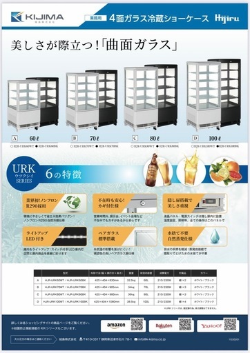 4面ガラス 冷蔵ショ ーケース 【70L】HJR-URK70W (美品)