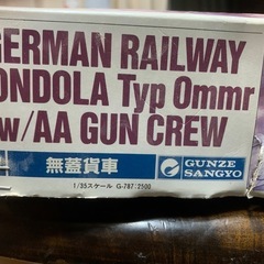 グンゼ産業 1/35 ドイツ軍 高側無蓋貨車 w/対空機関銃チームの画像
