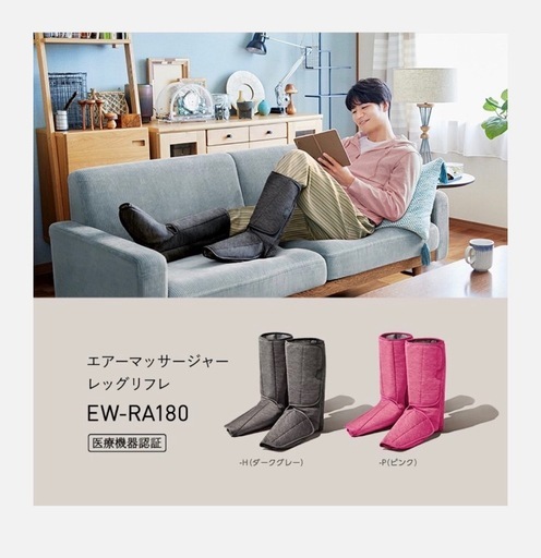 パナソニックレッグリフレ