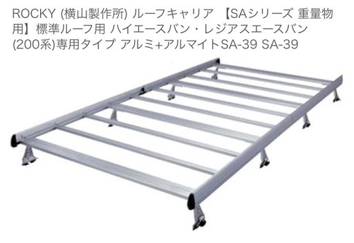 ROCKY (横山製作所) ルーフキャリア 【SAシリーズ 重量物用】標準ルーフ用 ハイエースバン・レジアスエースバン(200系)専用タイプ アルミ