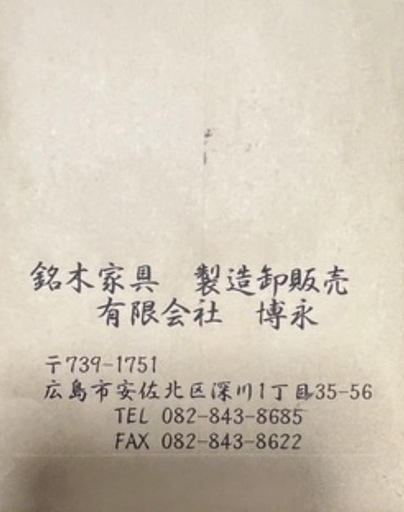定価30万8000円！　未使用　博永家具の鋸目、四方棚　　東京都多摩市でのお渡しも可能！