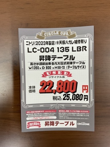 KA-7【新入荷　リサイクル品】ニトリLC-004 135 LBR 昇降テーブル　ブラウン